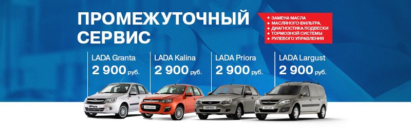 Промежуточный сервис Лада от 2900 руб!