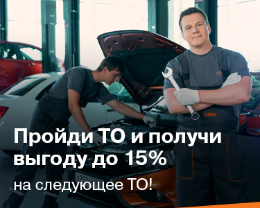 Пройди ТО и получи выгоду до 15 % на следующее ТО!