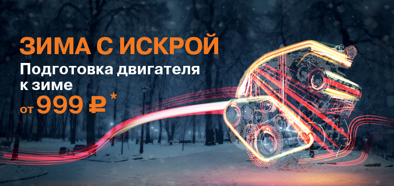 Зима с искрой! Подготовка двигателя к зиме от 999 руб.*!