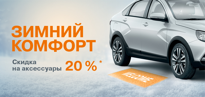Зимний комфорт! Скидка 20 % на аксессуары!