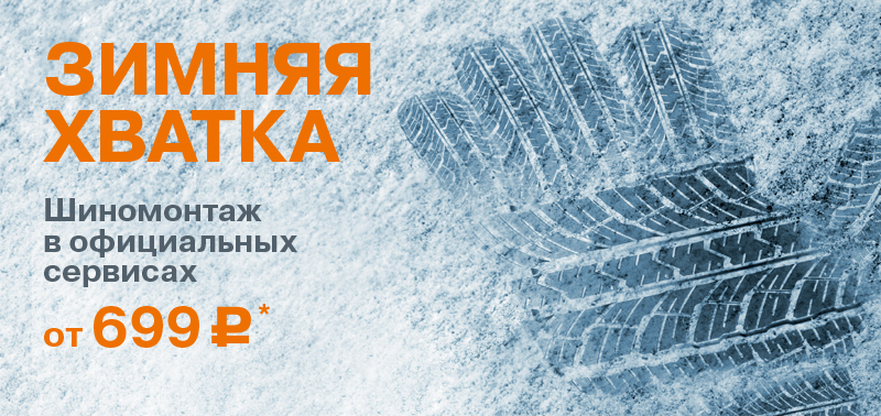 Зимняя хватка! Шиномонтаж от 699 руб.!