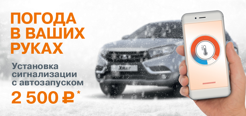 Погода в ваших руках! Установка сигнализации с автозапуском за 2 500 руб.!