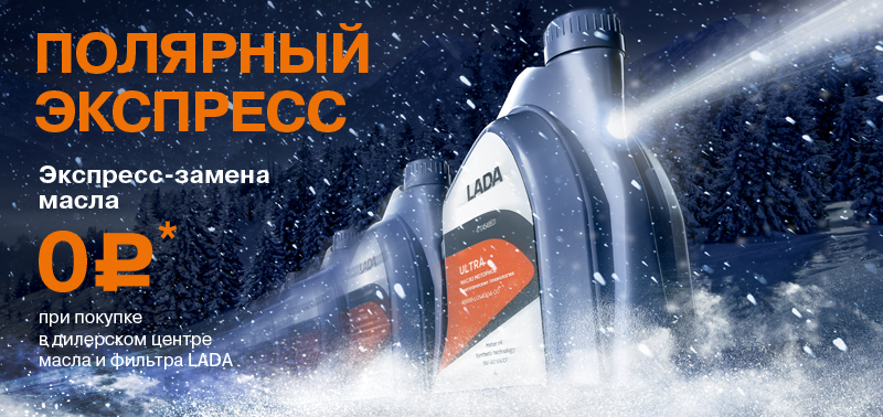 Полярный экспресс! Экспресс-замена масла от 0 руб.*!