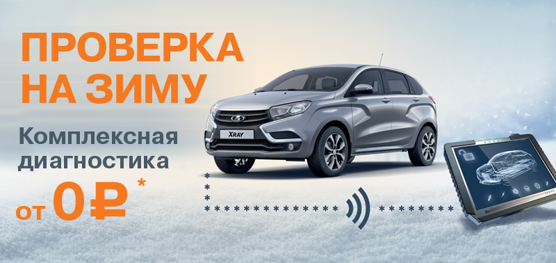 Проверка на зиму! Комплексная диагностика от 0 руб.*!