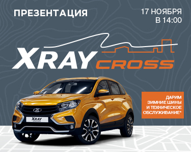 Приглашаем на Презентацию LADA Xray Cross!