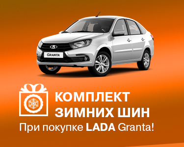 Комплект зимних шин при покупке LADA Granta!
