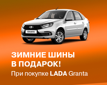 При покупке LADA Granta зимние шины в подарок!