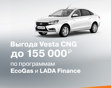 Выгода до 155 000 руб. при покупке LADA!