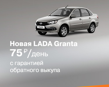 LADA Granta с гарантией обратного выкупа! Еще выгоднее! Еще доступнее!