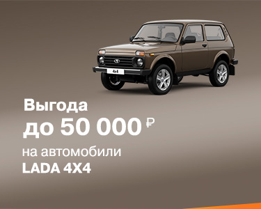 Выгода до 50 000 руб. на автомобили LADA NIVA 4x4!
