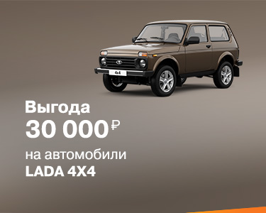 Выгода до 30 000 руб. на автомобили LADA NIVA 4x4!