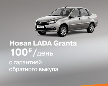Новая LADA Granta с гарантией обратного выкупа! Всего от 100 руб./день!