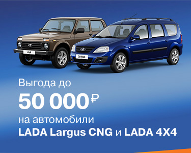 Осеннее предложение для LADA NIVA 4x4 и LADA Largus!