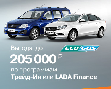 Программа ''EcoGas''. Выгода до 205 000 руб. на LADA Vesta CNG и LADA Largus CNG!