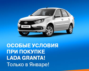 Особые условия при покупке LADA Granta! Только в Январе!