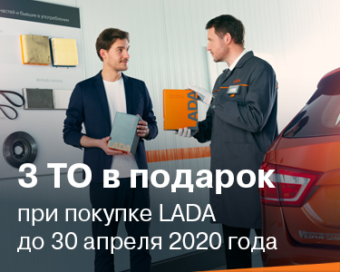 3 ТО в подарок при покупке LADA!