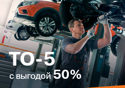 ТО-5 с выгодой 50 %!