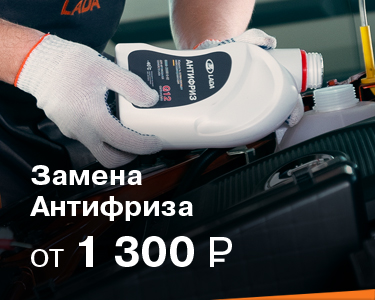 Замена антифриза от 1300 руб.