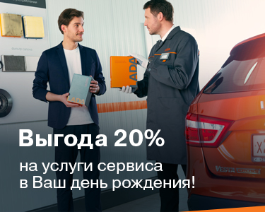 Выгода 20 % на услуги Сервиса в ваш День рождения!