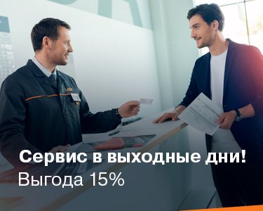 Выгода 15 % на Сервис в выходные дни!