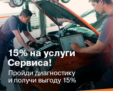 Выгода 15 % на услуги Сервиса в день проведения Диагностики!