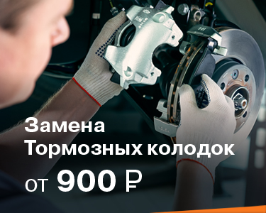 Замена тормозных колодок от 900 руб.