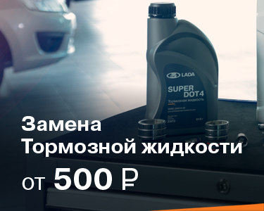 Замена тормозной жидкости от 500 руб.