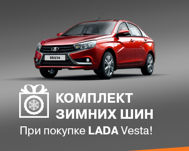 Комплект зимних шин при покупке LADA Vesta!