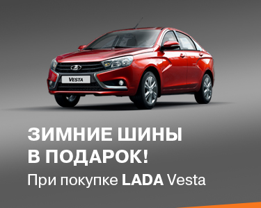 При покупке LADA Vesta зимние шины в подарок!