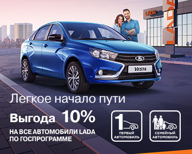 Гос.программы Первый и Семейный автомобиль! Выгода 10 %!
