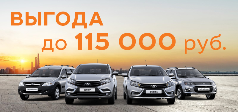 Выгода до 115 000 руб. при покупке LADA!