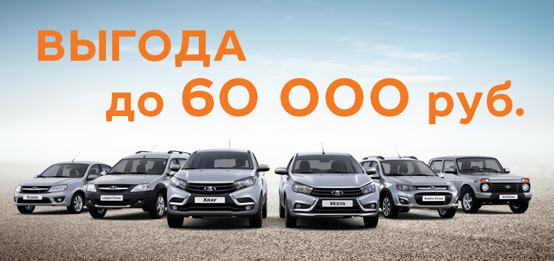 Выгода до 60 000 руб. при покупке LADA!