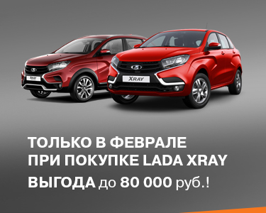 Выгода до 80 000 руб. для LADA XRAY!