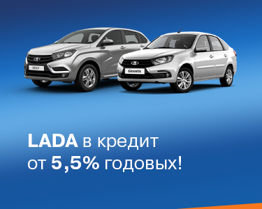 LADA в кредит от 5,5 % годовых!
