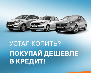 Устал копить? Покупай в кредит!