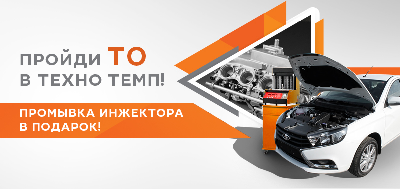 Пройди ТО и получи промывку инжектора в подарок!