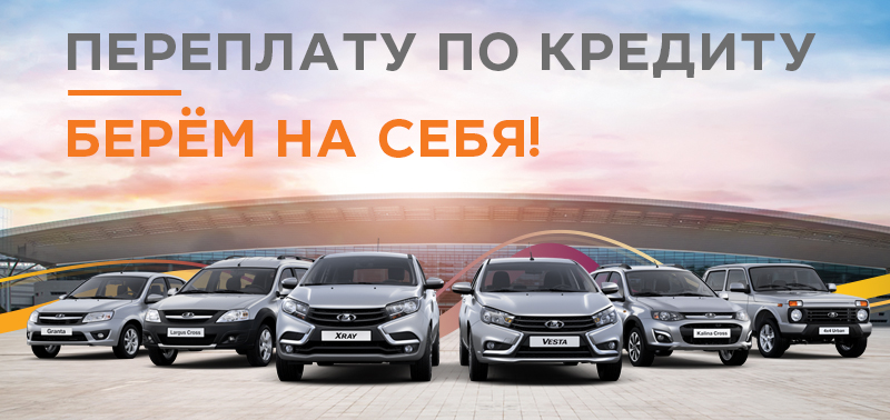 Техно Темп берет на себя переплату по кредиту при покупке LADA!
