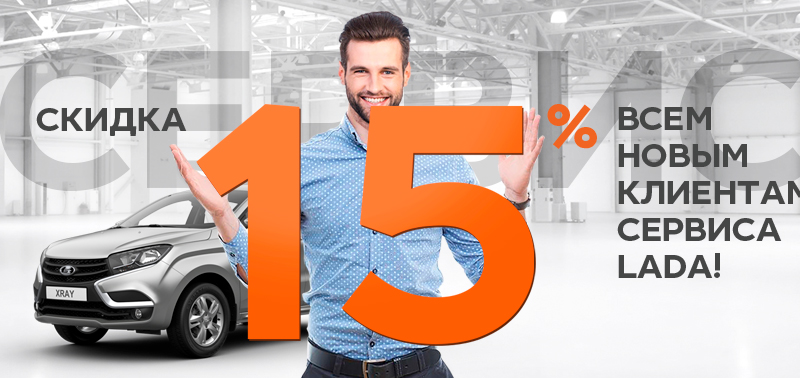 Скидка 15 % всем новым клиентам Сервиса LADA!