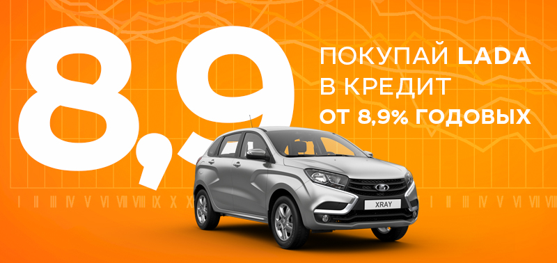 LADA в кредит от 8,9 % годовых!