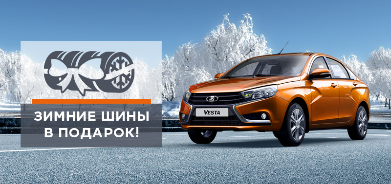Дарим зимние шины!