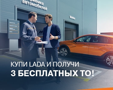 Купи LADA и получи 3 бесплатных ТО!