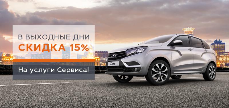 Скидка 15 % на услуги Сервиса в выходные дни!