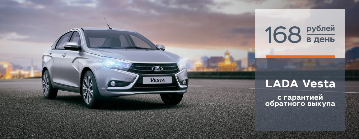 LADA Vesta с гарантией обратного выкупа