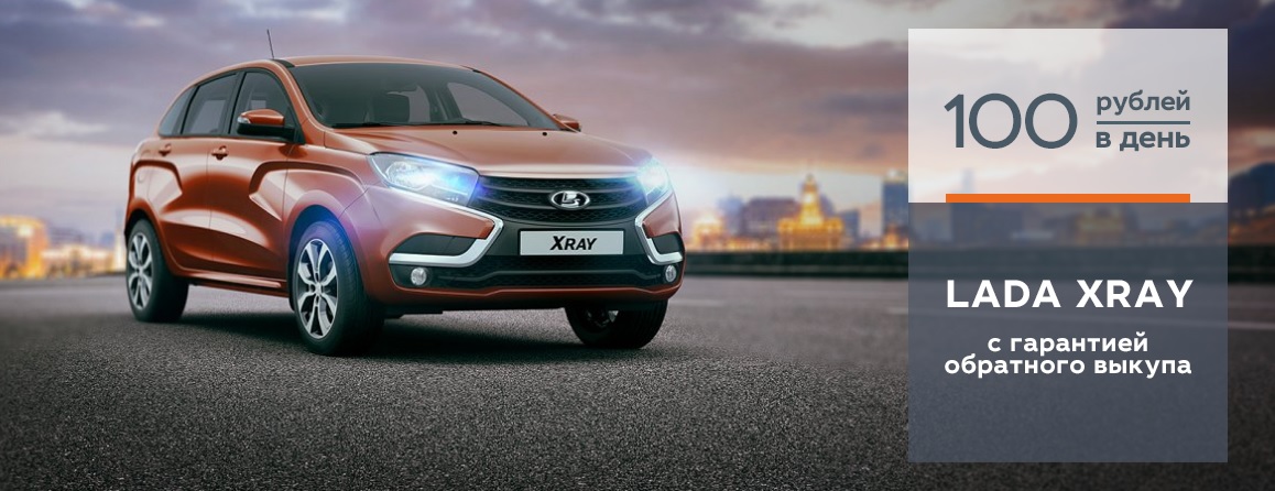 LADA XRAY с гарантией обратного выкупа